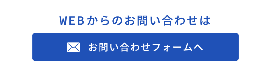 WEBからのお問い合わせはお問い合わせフォームへ