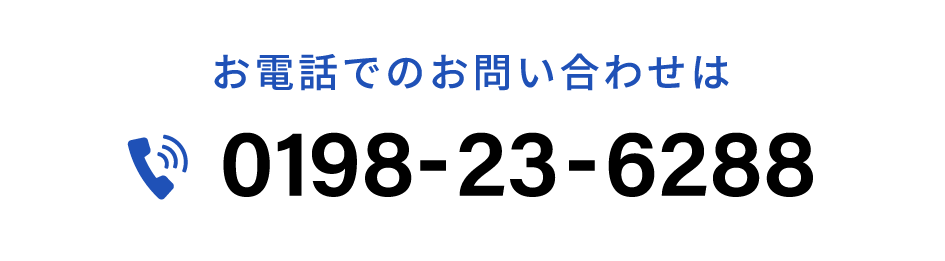 お電話でのお問い合わせはTEL0198-23-6288